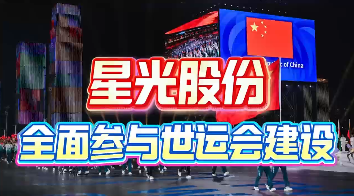 PokerStars扑克官网股份全面参加成都世运会建设 多项主题工程护航赛事进行