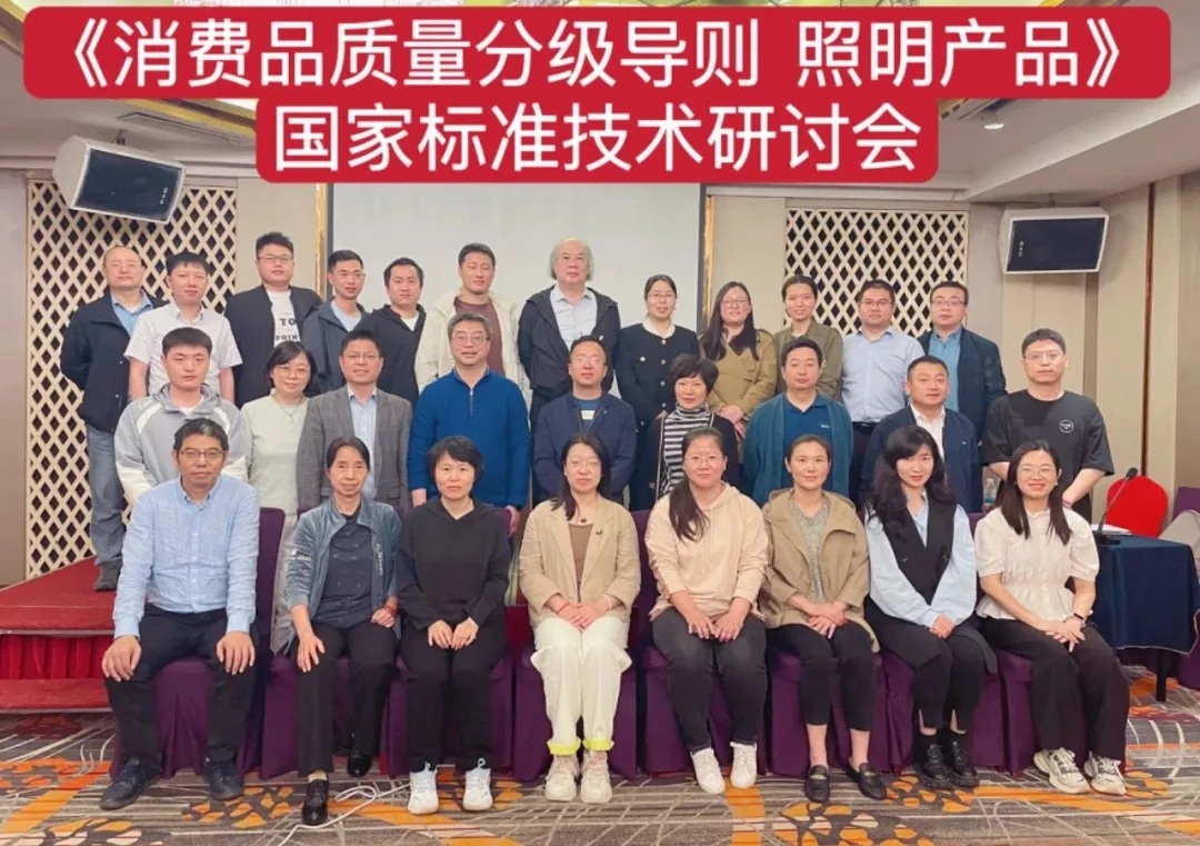 PokerStars扑克官网股份技术总监出席《消费品质量分级导则 照明产品》国度尺度技术钻研会