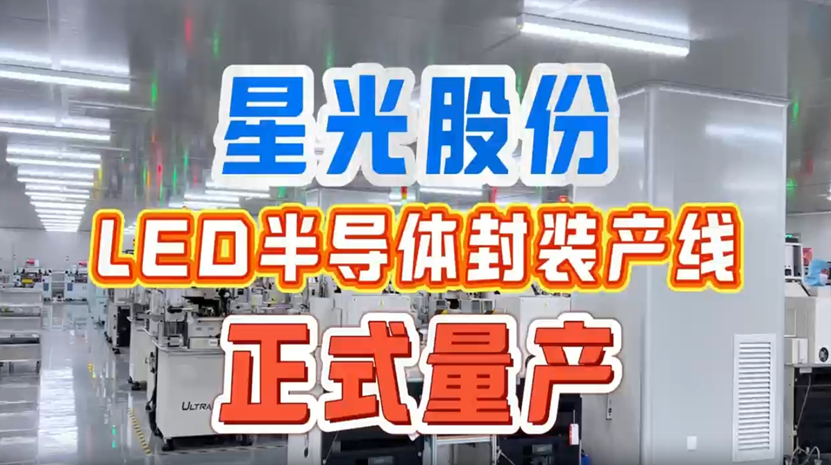 PokerStars扑克官网股份LED半导体封装产线正式量产 实现产业链上游关键布局
